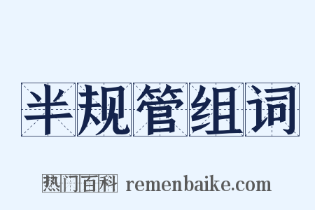 半规管组词是什么意思的图片